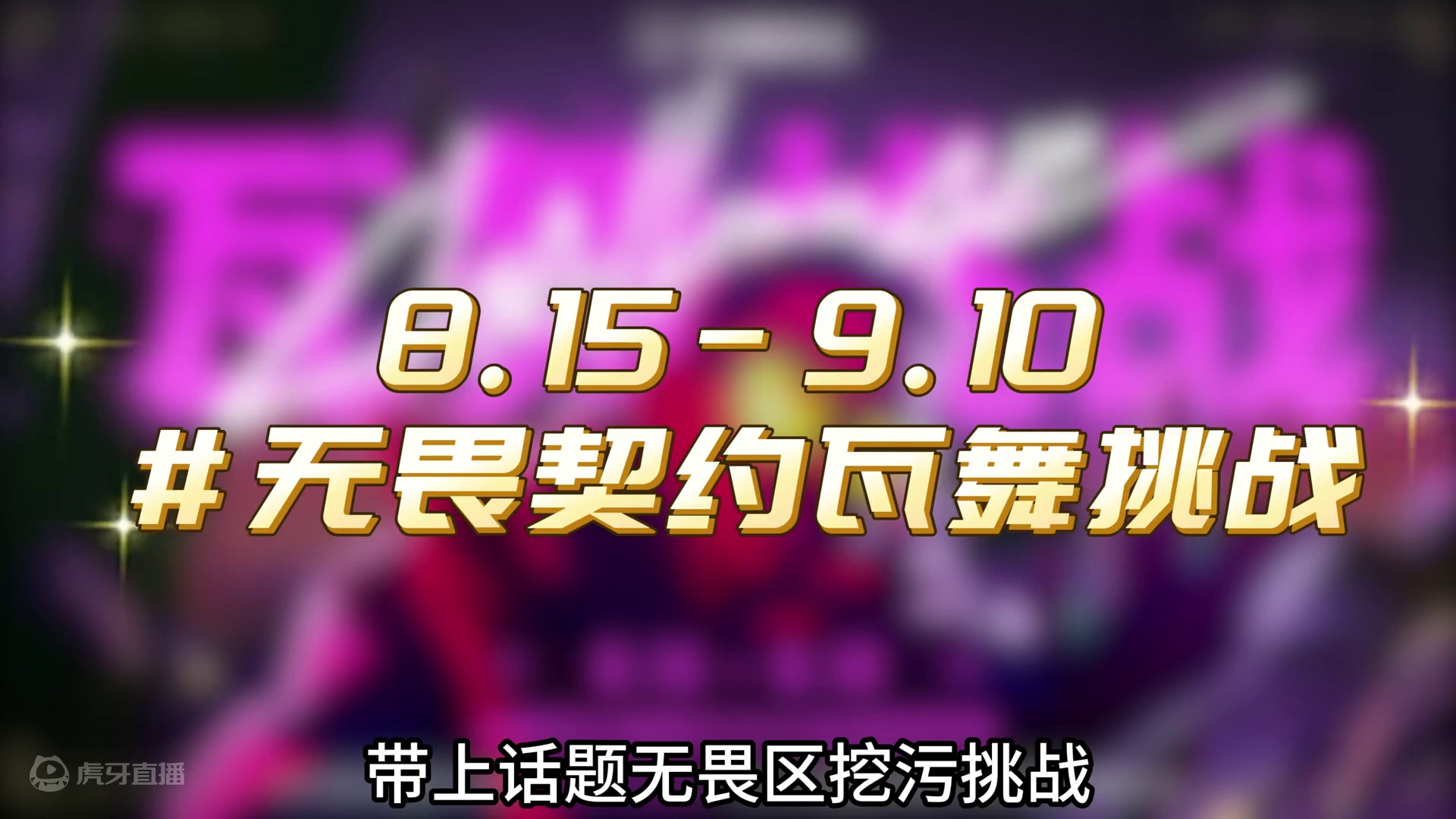 无畏契约发布瓦舞挑战活动，以胜利之姿助力2024全球冠军赛。 #无畏契约 #无畏契约瓦舞挑战 #20