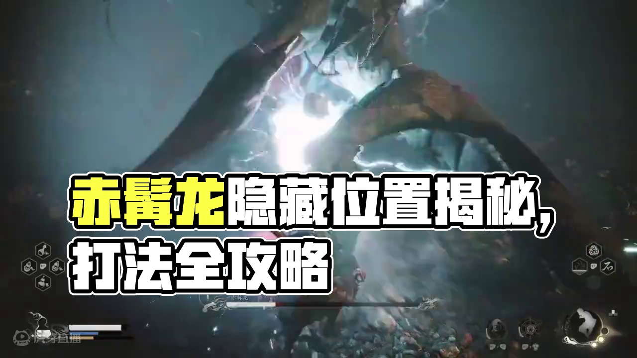 最简单的赤髯龙打法！手残党也能过 黑风山隐藏boss位置 #黑神话悟空  #赤髯龙 #黑神话攻略 #