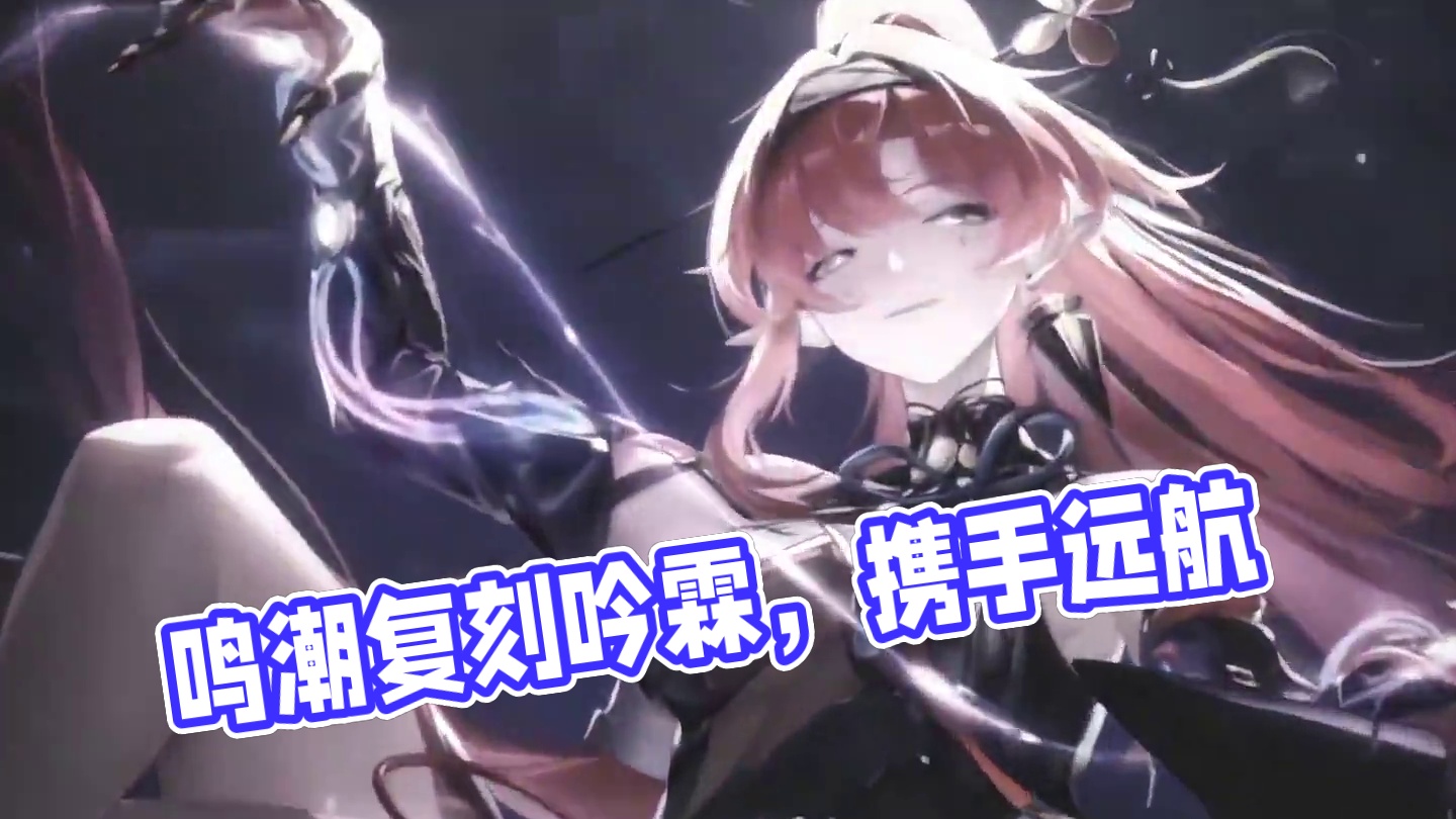 如果吟霖复刻各位漂泊者会去抽嘛#鸣潮折枝上线 #鸣潮吟霖 #鸣潮 #潮起鸣歌唤远航 #鸣潮混剪