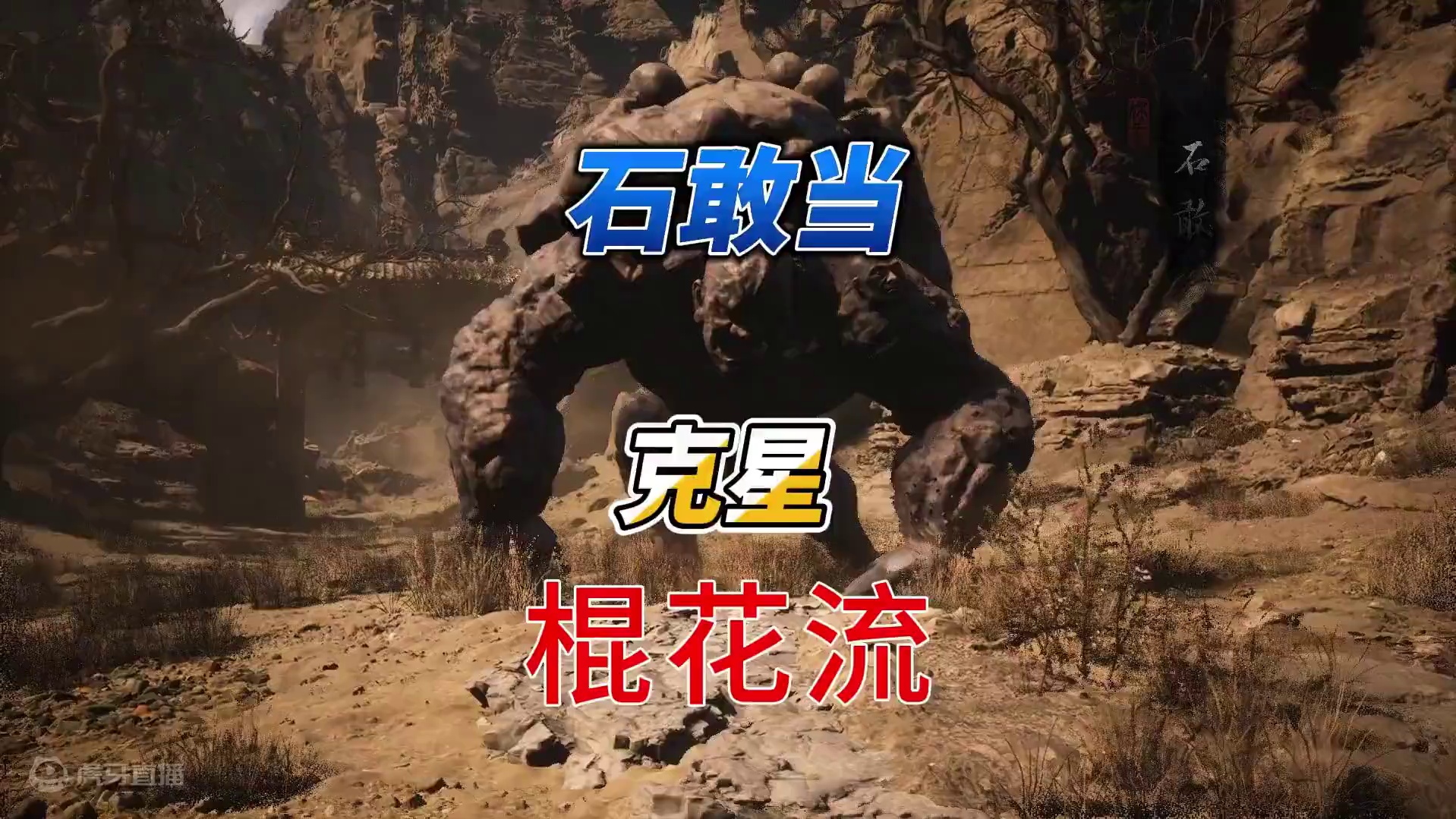 【黑神话·悟空】石敢当克星，简单有手就行~！ #黑神话悟空  #黑神话石敢当