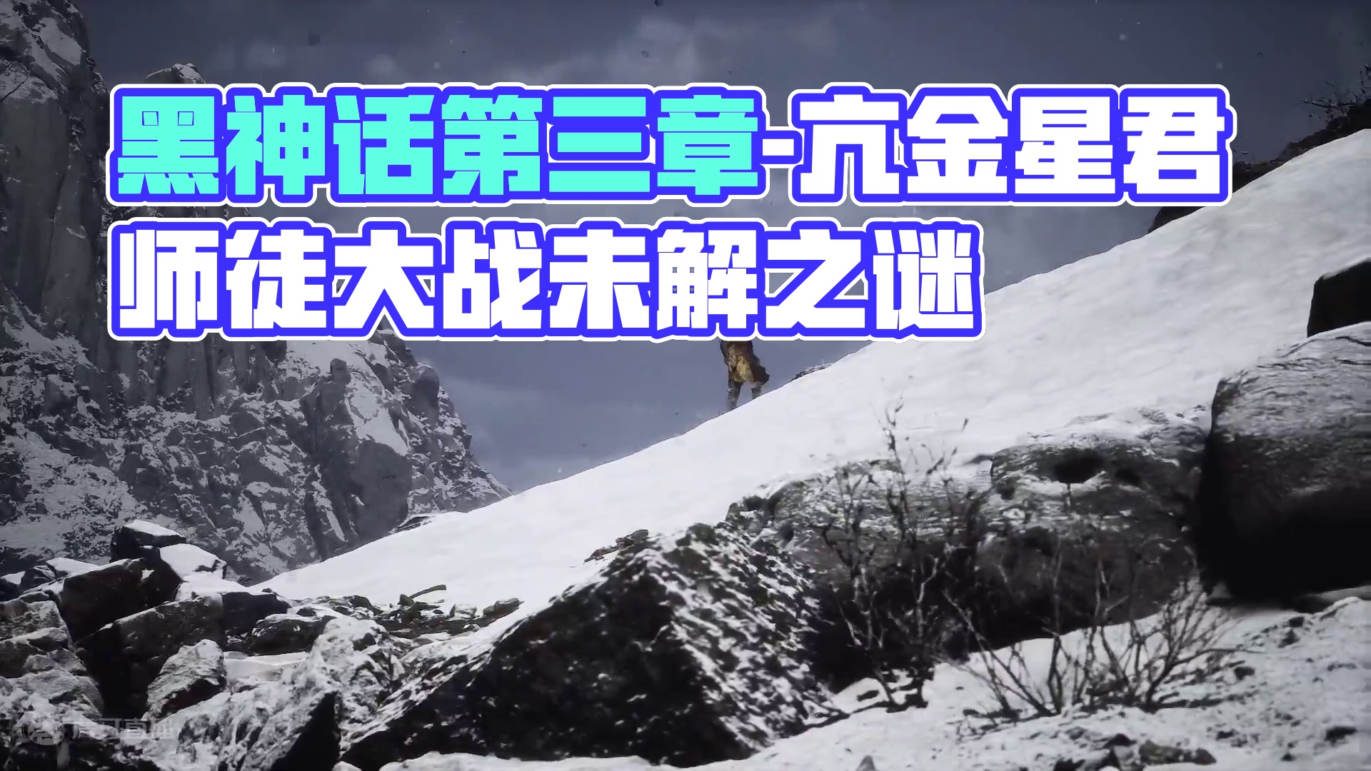 黑神话第三章-亢金星君