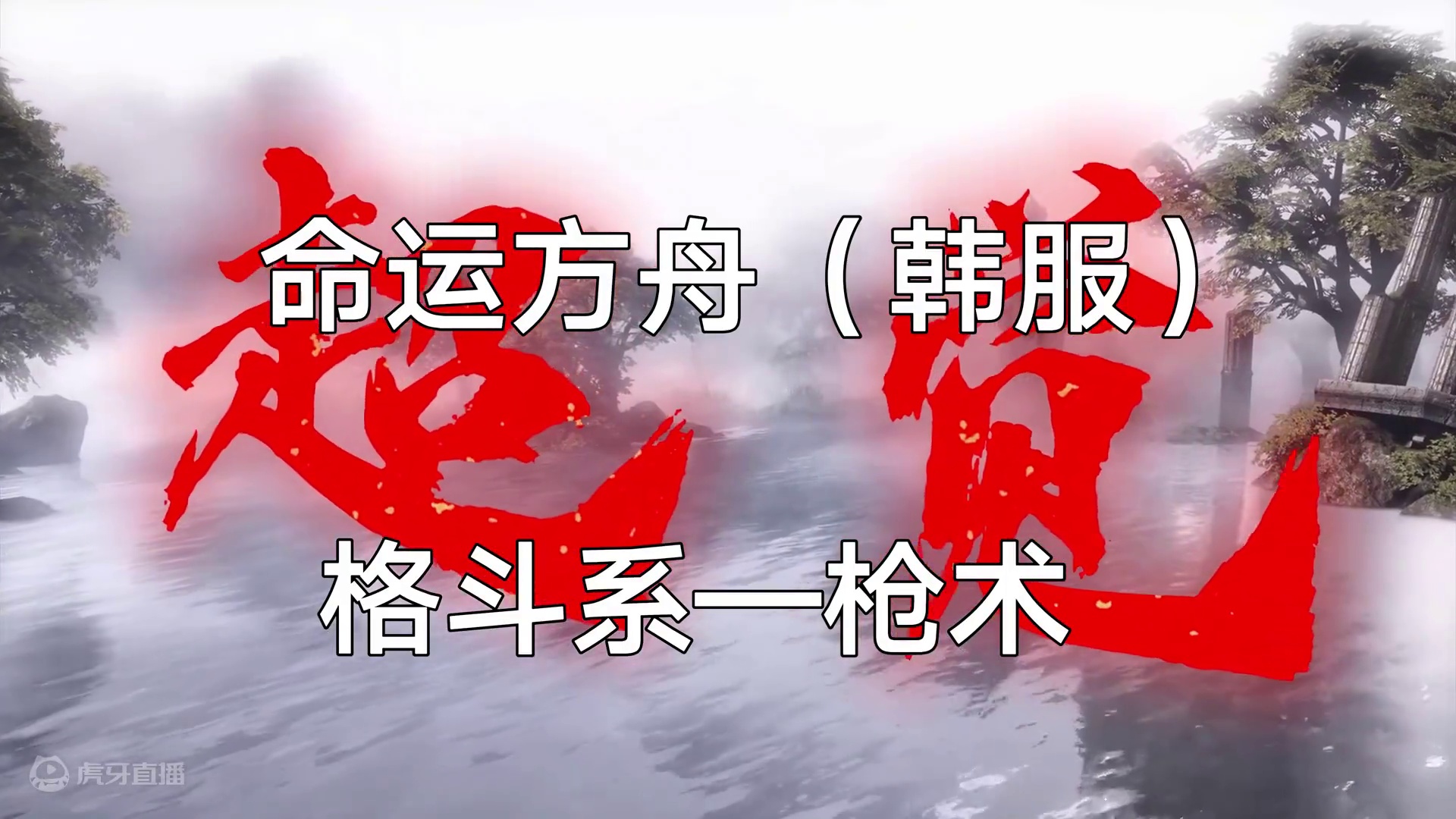 命运方舟（韩服）超绝来袭 慢速赏析 格斗系—枪术士 #命运方舟 #命运方舟新军团长 #寻找命运方舟最