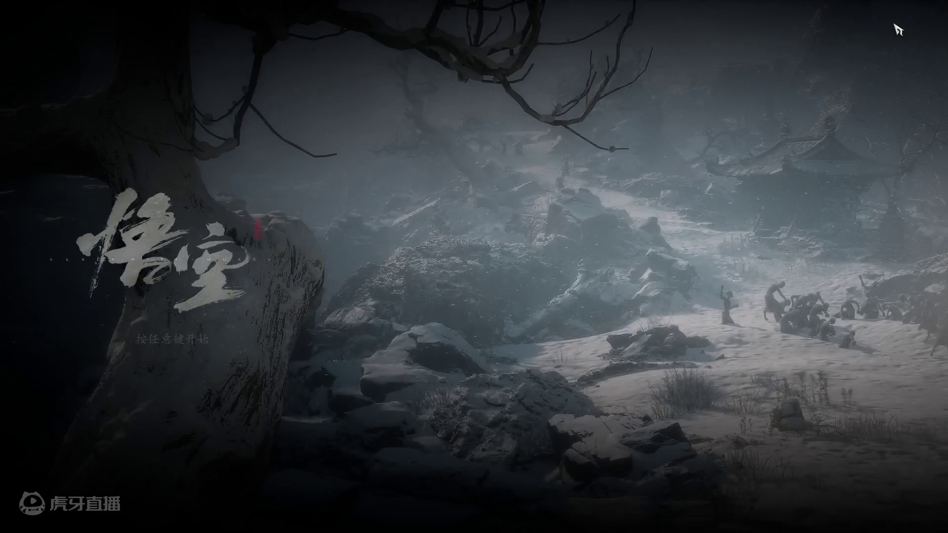 黑神话第三章01