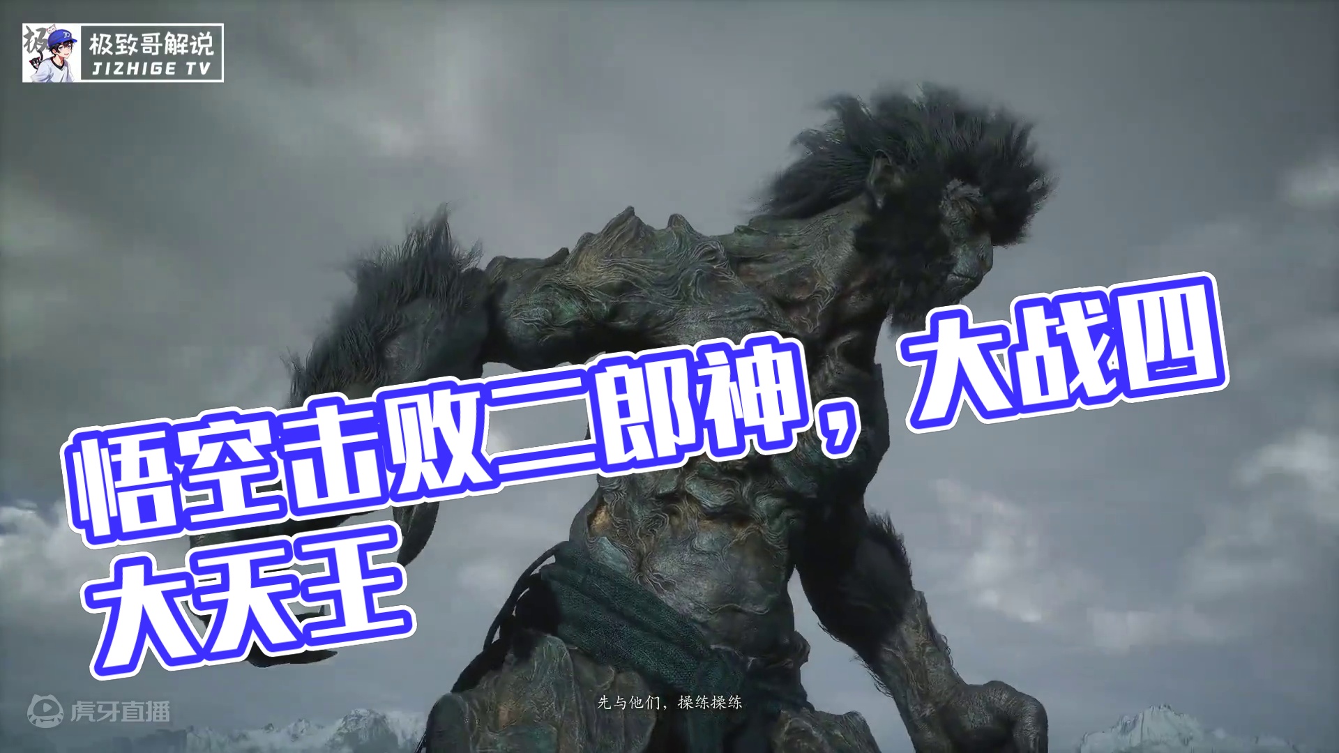 黑神话悟空法天象地之战，击败杨戬，大战四大天王，太震撼了！ #黑神话悟空  #游戏鉴赏家 #黑神话悟