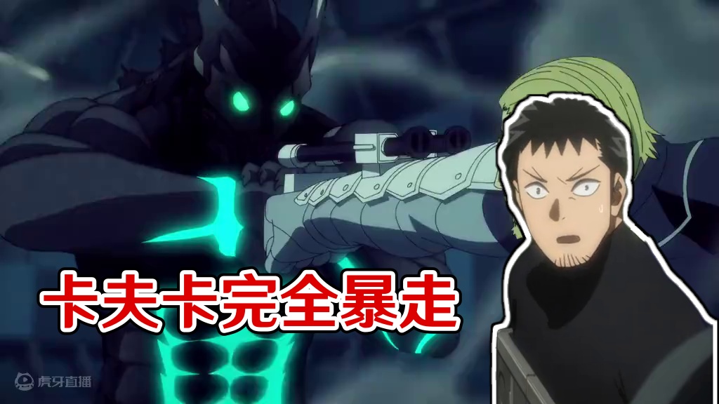 卡夫卡彻底暴走！