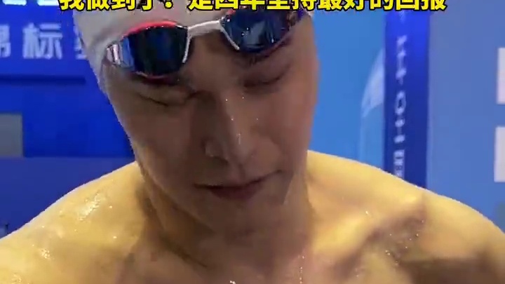 2024年全国夏季游泳锦标赛孙杨赛后得到妻子张豆豆献花再次落泪“我觉得我做到了吧，是对我四年来最好的