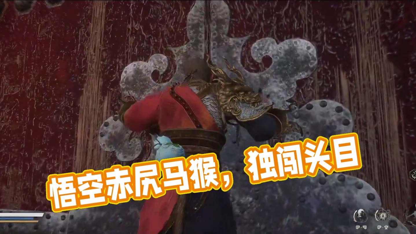 黑神话：悟空 头目 赤尻马猴