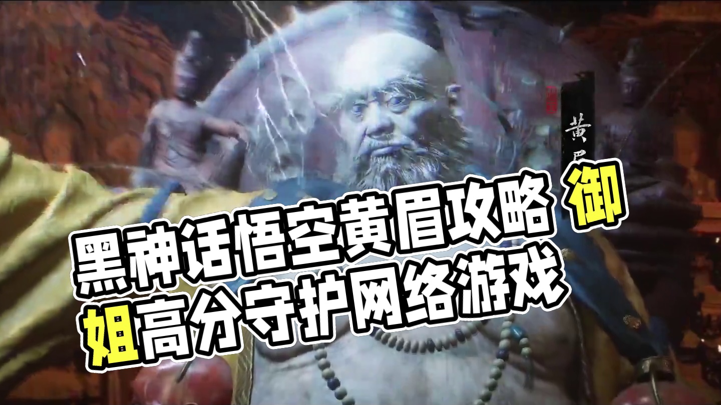 黑神话:悟空 黄眉 攻略