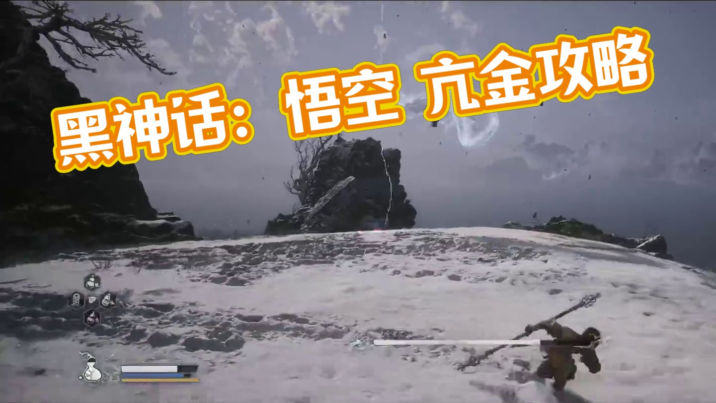 黑神话:悟空 亢金攻略