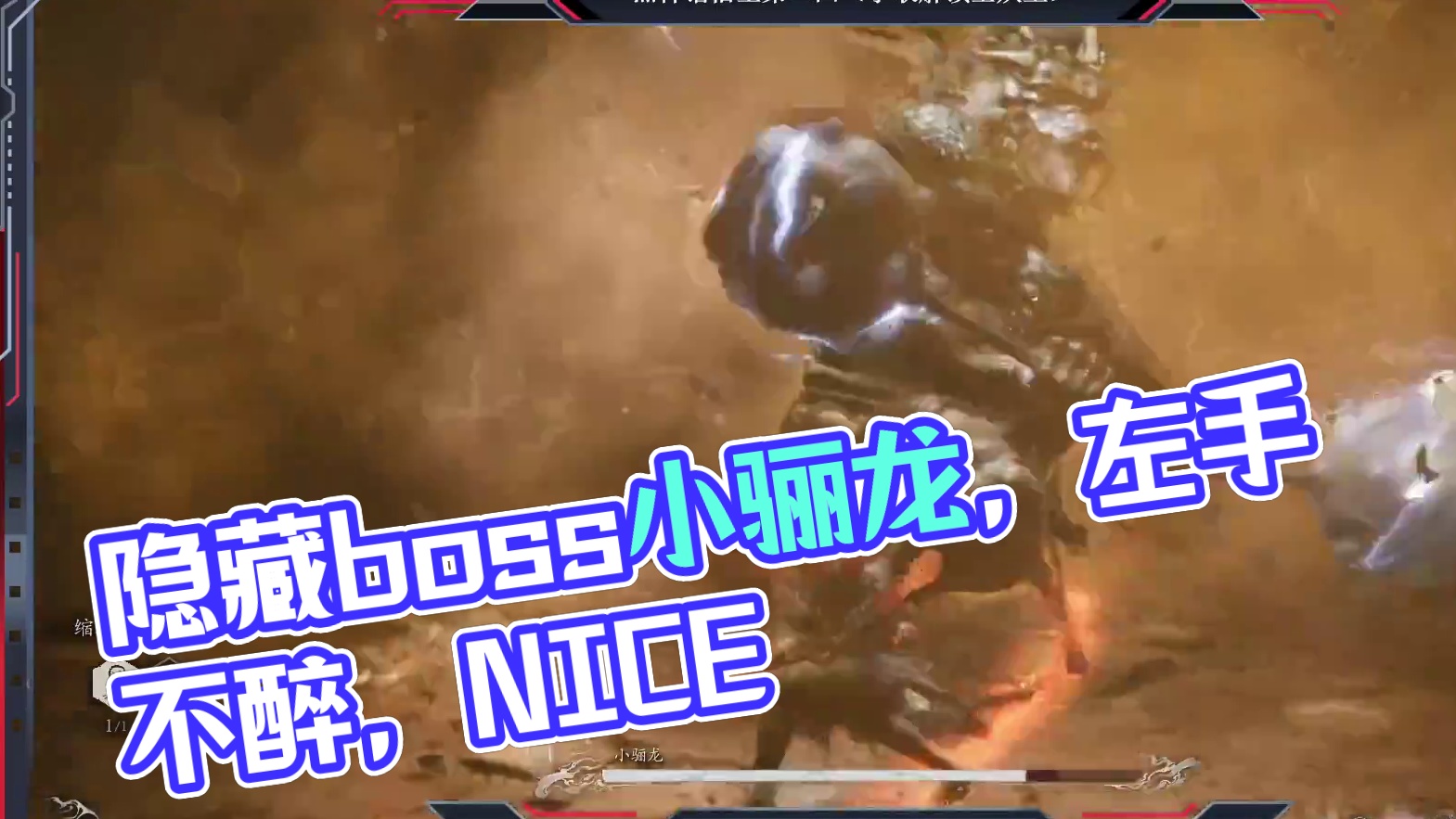 隐藏boss四小龙之小骊龙