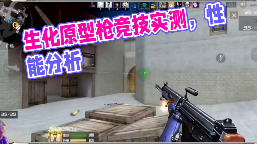 生化救世主原型枪，竞技里面好用吗 #cf手游天降麒兵 #cfm火麒麟免费 #cf手游 #看看cfm怎