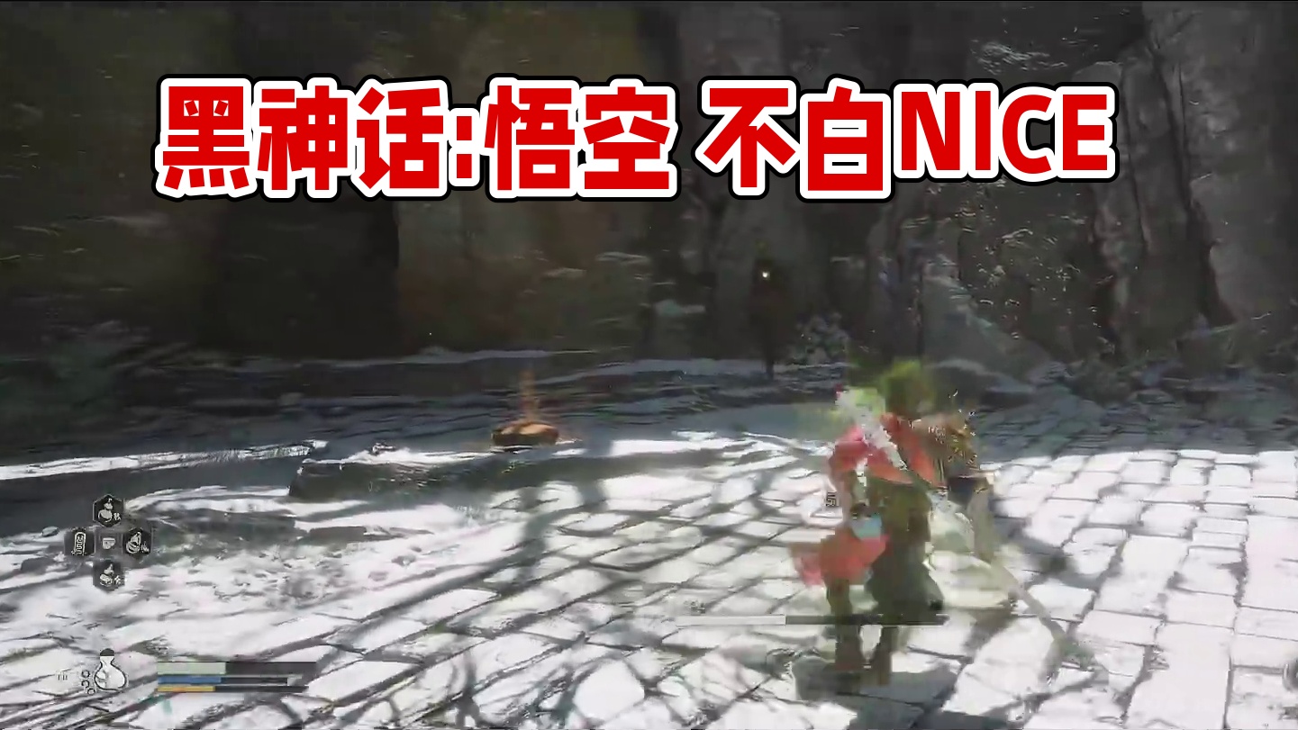 黑神话:悟空 不白攻略