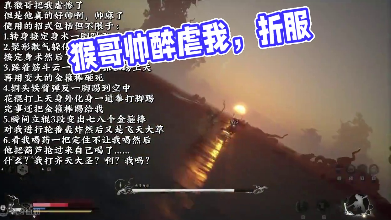 【黑神话悟空】真猴哥把我虐惨了，但是他真的好帅啊！帅麻了 真猴哥把我虐惨了
但是他真的好帅啊，帅麻了