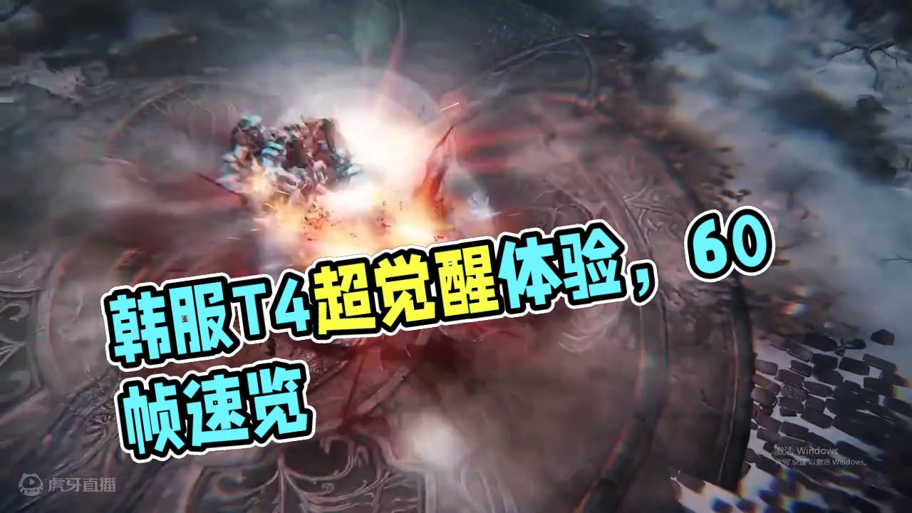 【命运方舟】韩服T4超觉醒  60帧纯享版（转自油管） #命运方舟 #命运方舟国服 #命运方舟los