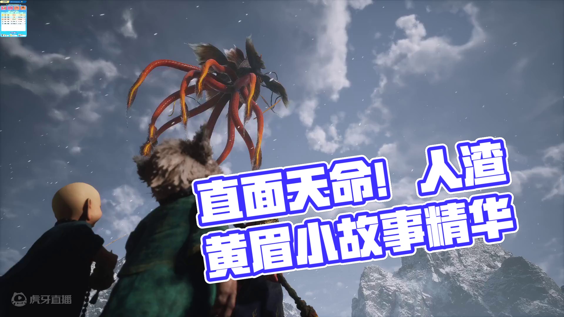 直面天命吧！打工人！-第三回结尾的小故事，人渣黄眉