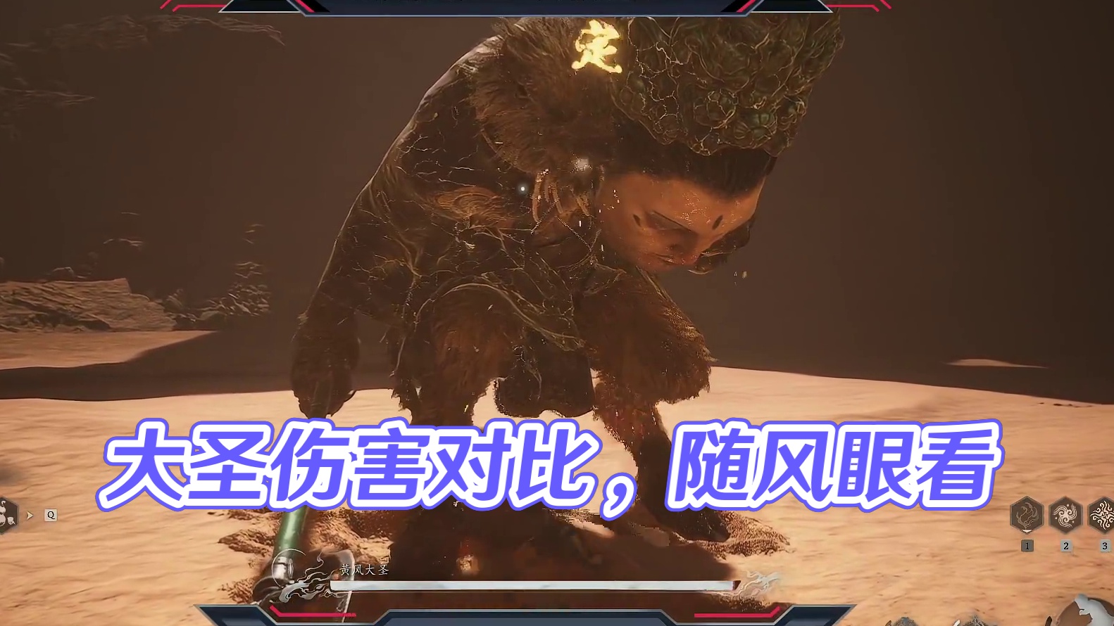 明明都是大圣，凭啥伤害差那么多