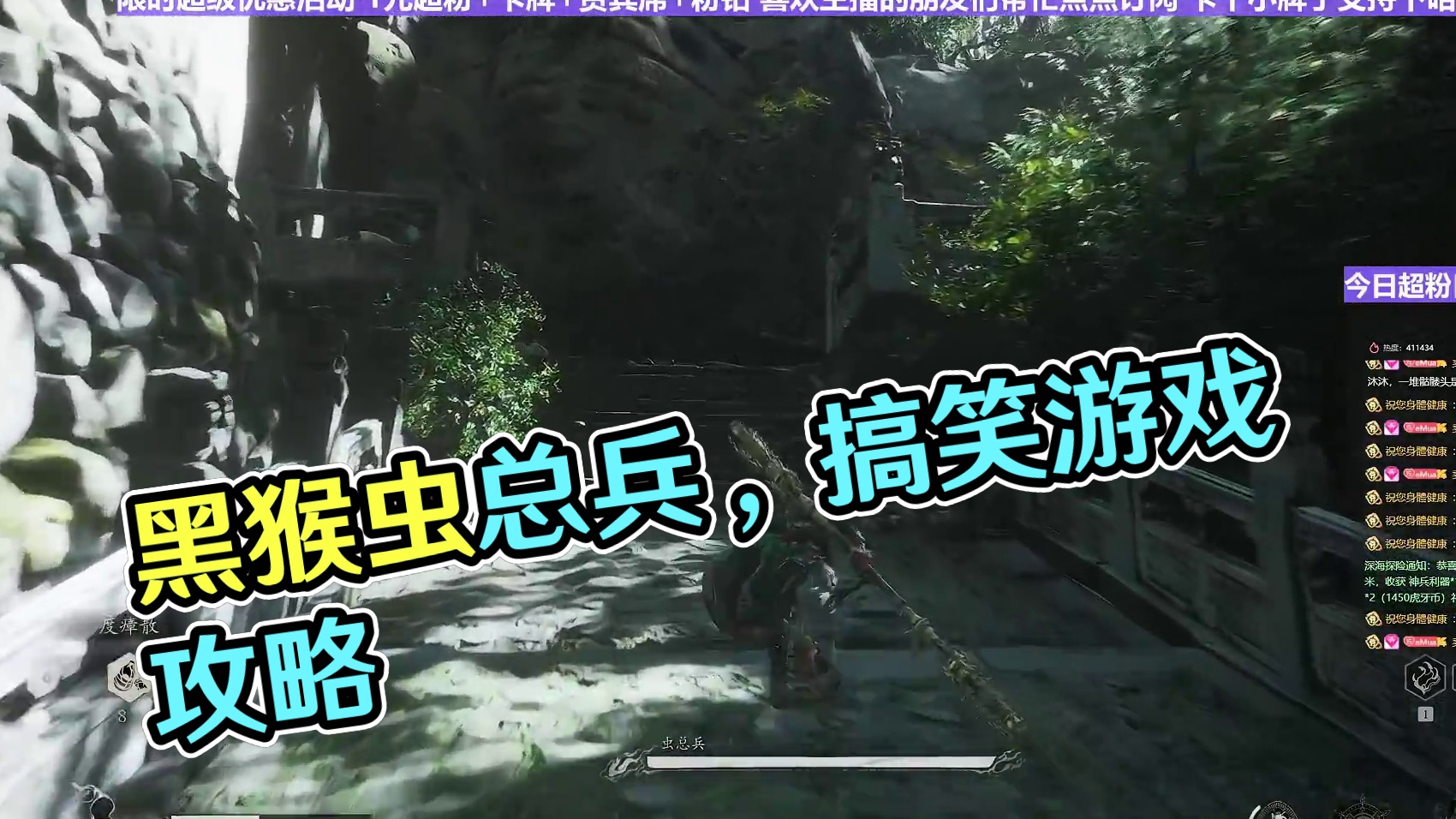 【沐】黑猴开荒特辑53 虫总兵（极力推荐）