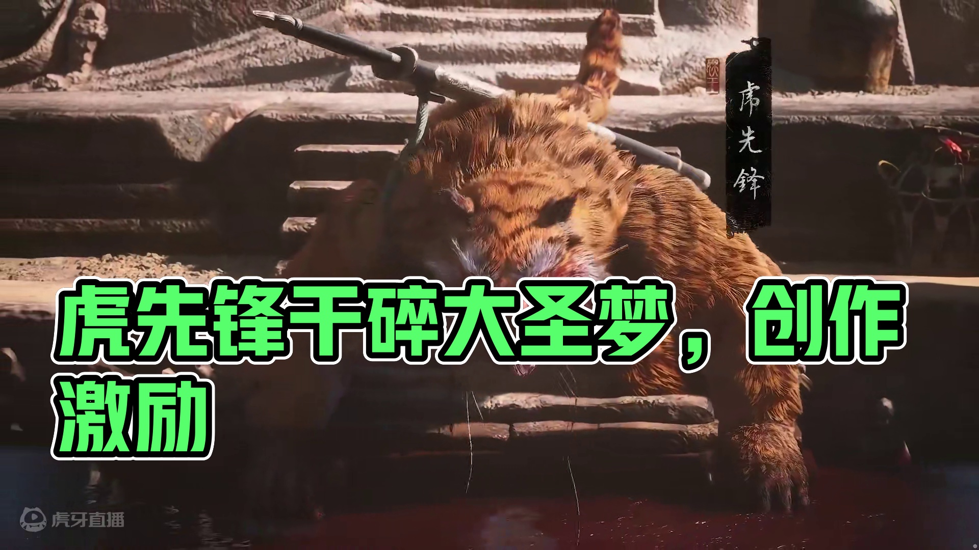 虎先锋有点东西，但是不多 #黑神话悟空 #虎先锋三拳干碎大圣梦 #国产3a大作  #黑神话悟空创作激