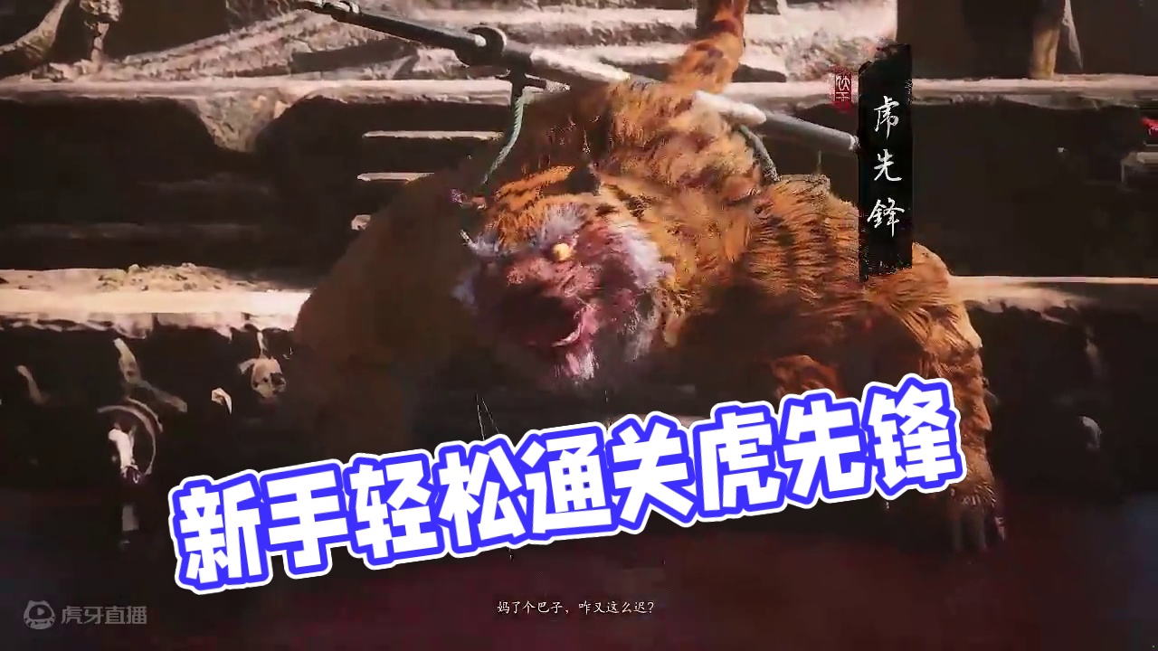 新手一遍过虎先锋