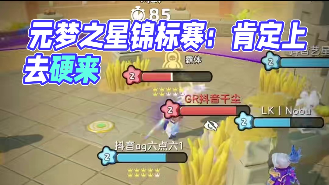 学会了还是学废了？ #元梦之星锦标赛 #游戏中的名场面 #这波操作很秀