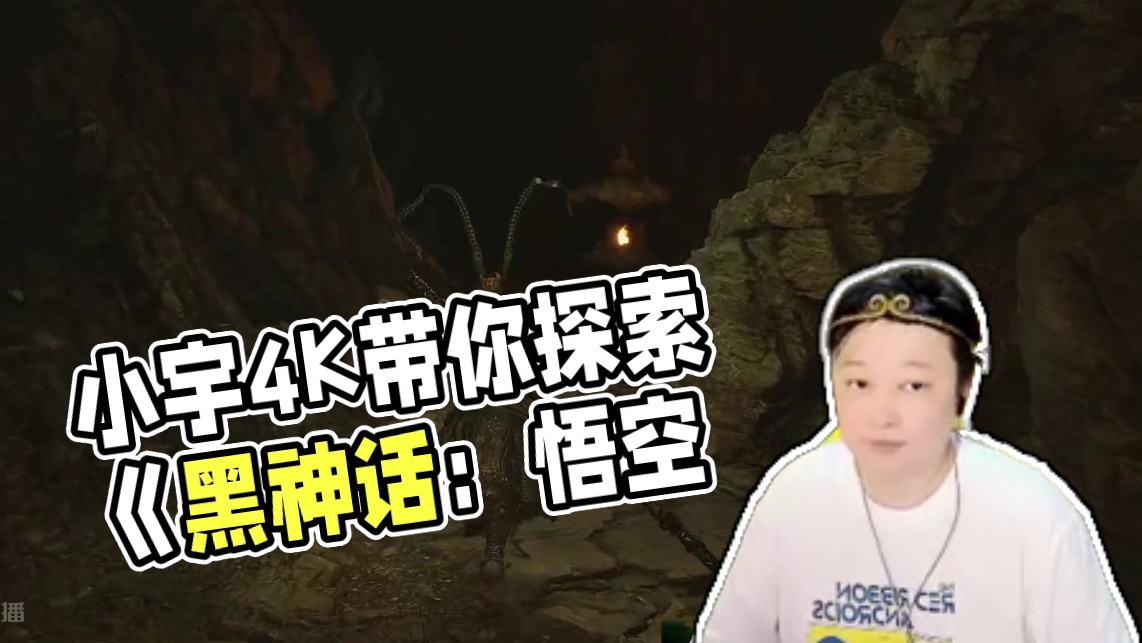 小宇4K《黑神话：悟空》第六回《花果山》73期 #黑神话悟空 #游戏解说 #游戏攻略 #主机游戏