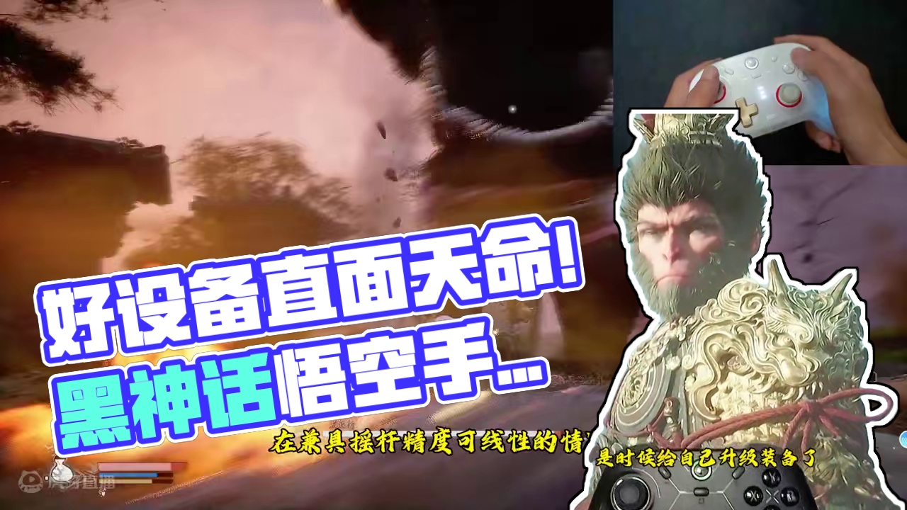 各位天命人！好的设备才能更好的直面天命！ #黑神话悟空  #手柄推荐 #风行者2  #盖世小鸡