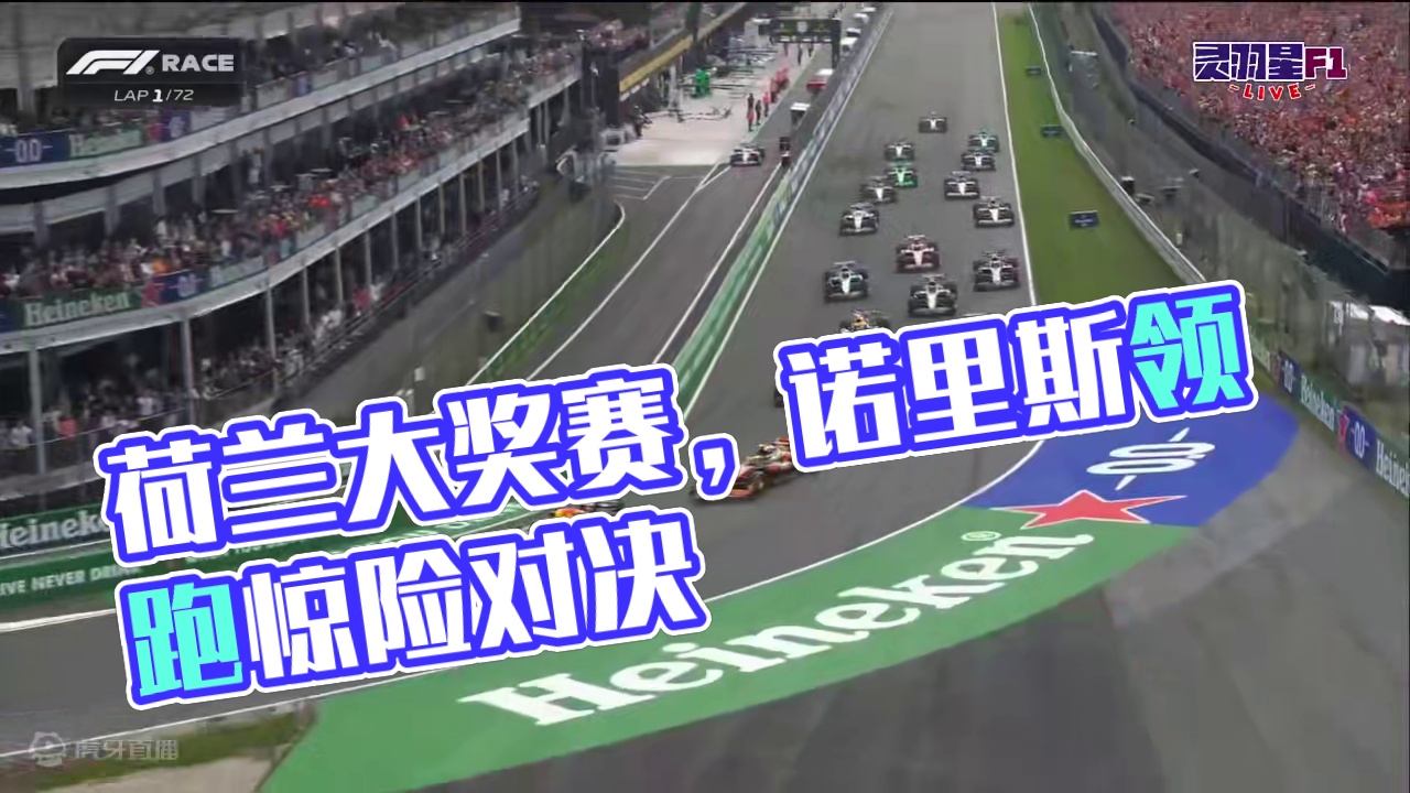 F1 2024 荷兰大奖赛 正赛精彩集锦 #F1 #荷兰大奖赛 #精彩集锦