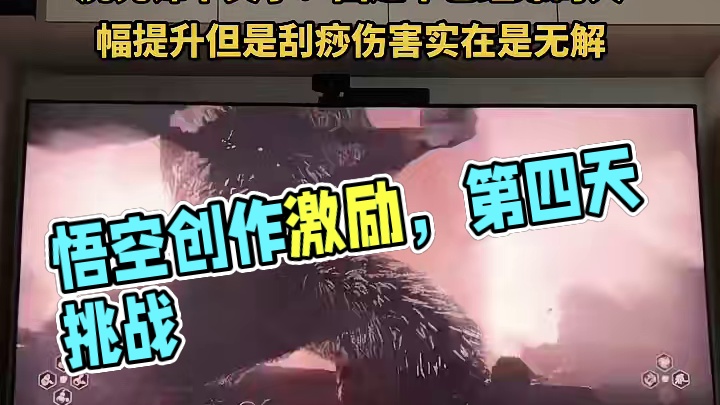 #黑神话悟空 #黑神话悟空创作激励 卡在虎先锋第三天了，无可奈何却又不想放弃！只能开启第四天挑战了！