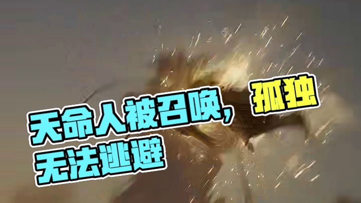 “天命人：我也不知道啊，他说当吗喽我就来了”