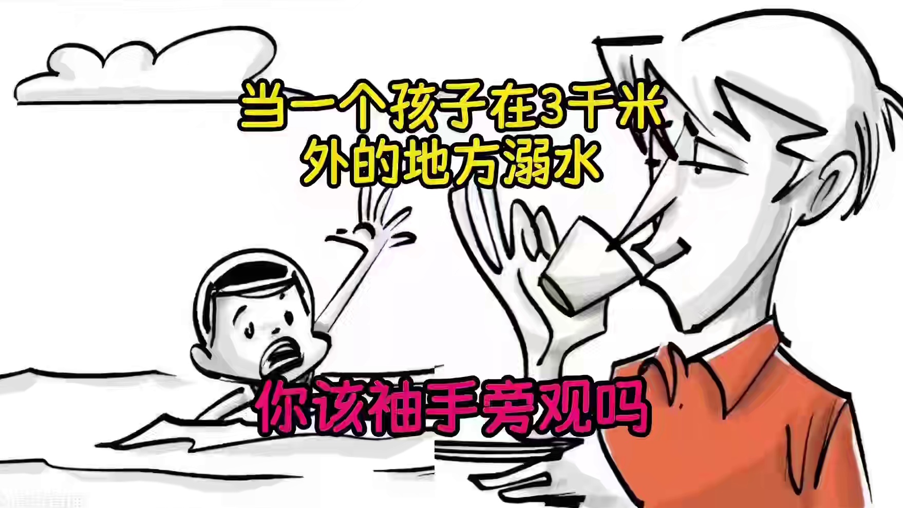 你是否该拯救一个溺水的孩子？（你该考虑什么）