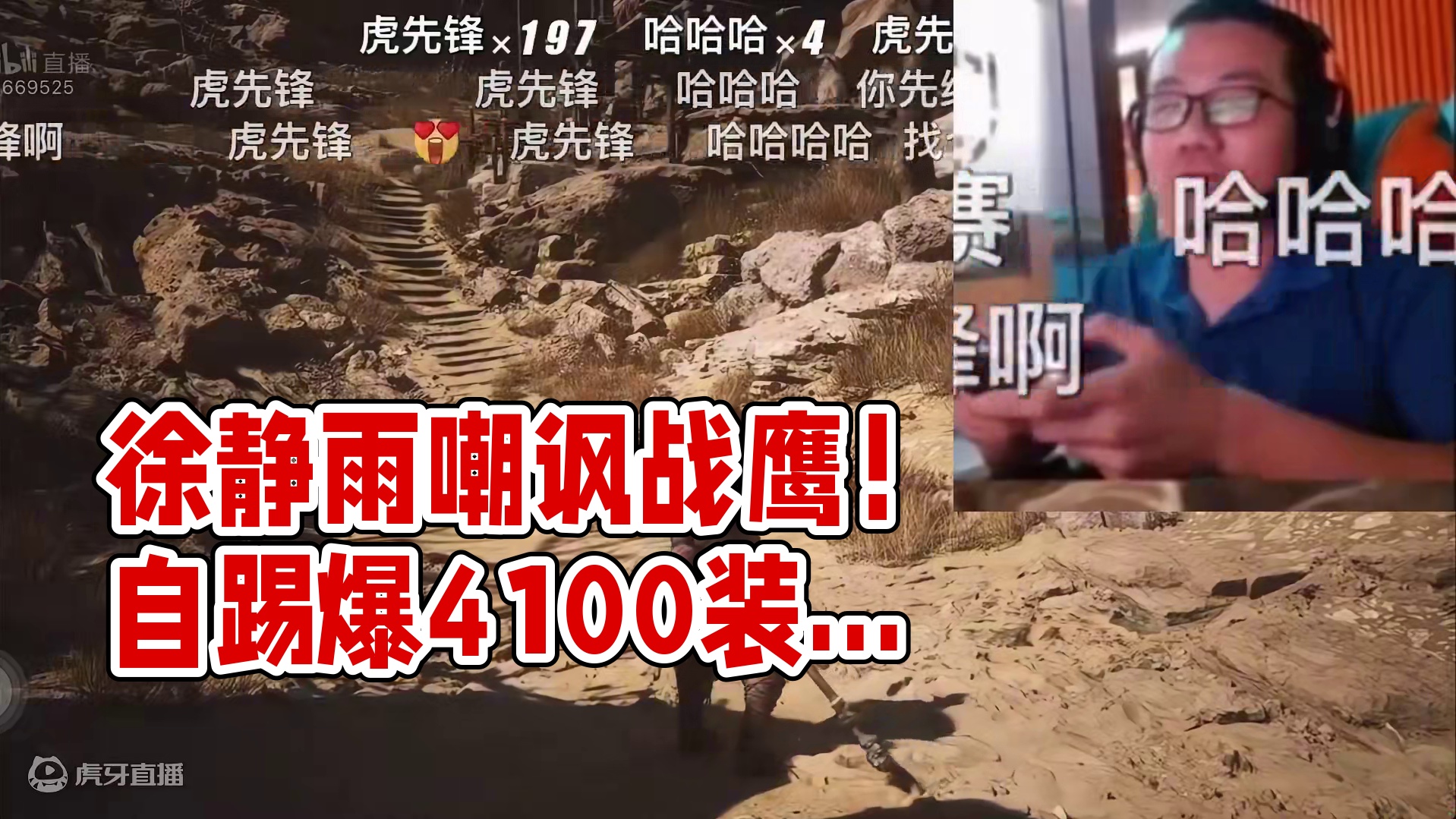 徐静雨赛前嘲讽战鹰！战损4090已被自己踢爆！以后就信装机猿！#黑神话悟空 #黑神话悟空创作激励 #