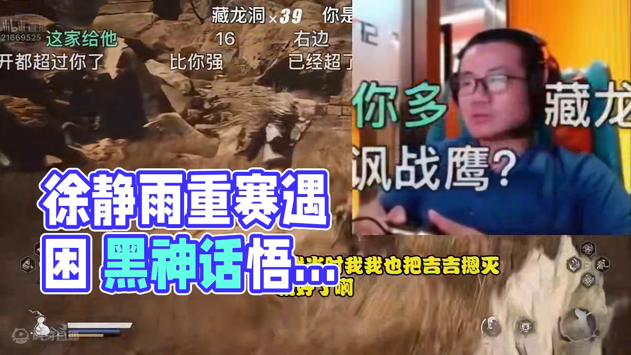 徐静雨不满战鹰重赛遭护主粉围剿！鲸鱼怒喷：别挑拨我们关系！蠢银儿！#徐静雨 #黑神话悟空 #黑神话悟