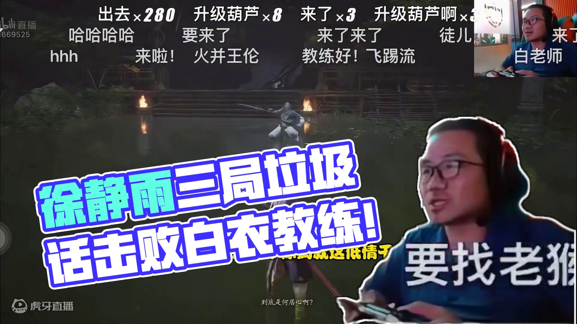 徐静雨为了奖金三局拿下白衣教练！全程飙垃圾话！#黑神话悟空 #黑神话悟空创作激励 #徐静雨 #白衣秀