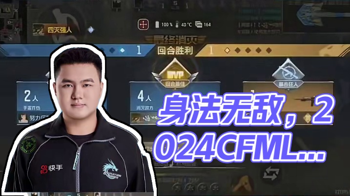 身法无敌 #2024CFML