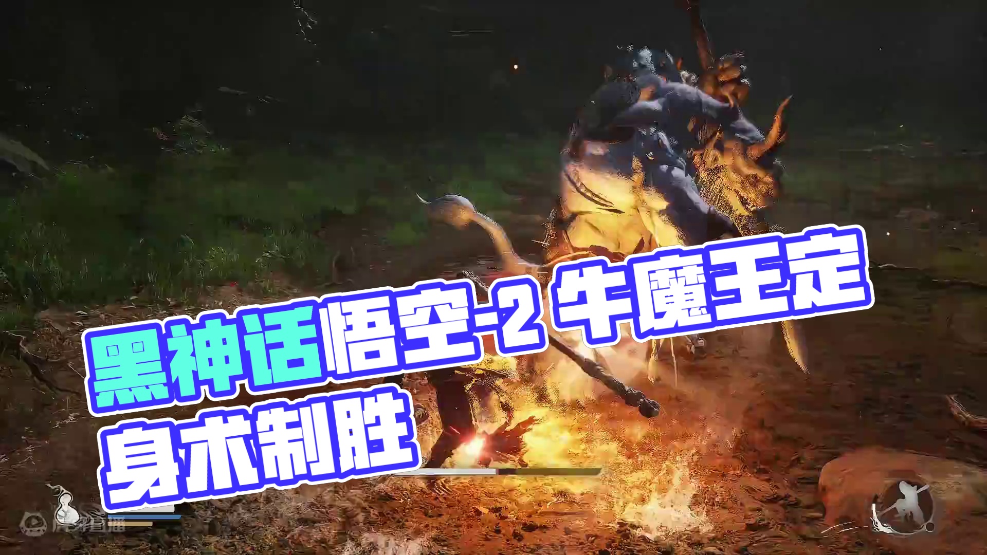 黑神话悟空-2（牯护院）