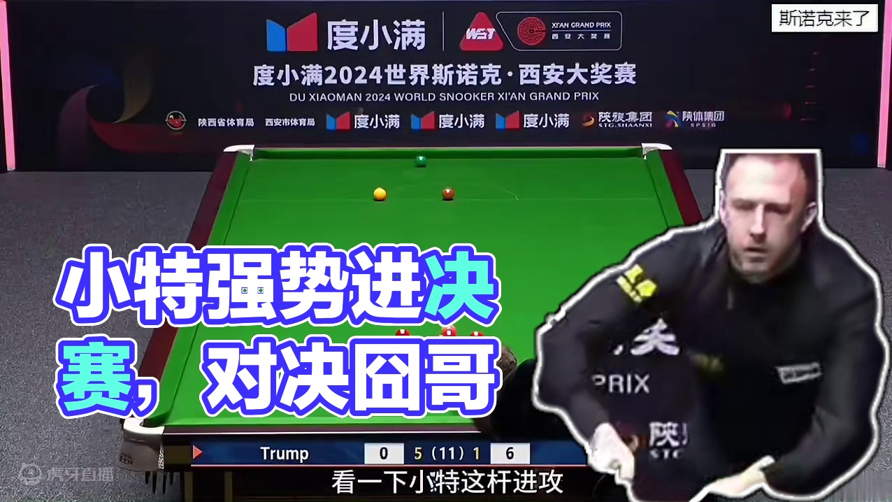 西安大奖赛：小特势不可挡，6-1强势打爆对手，进决赛约战囧哥