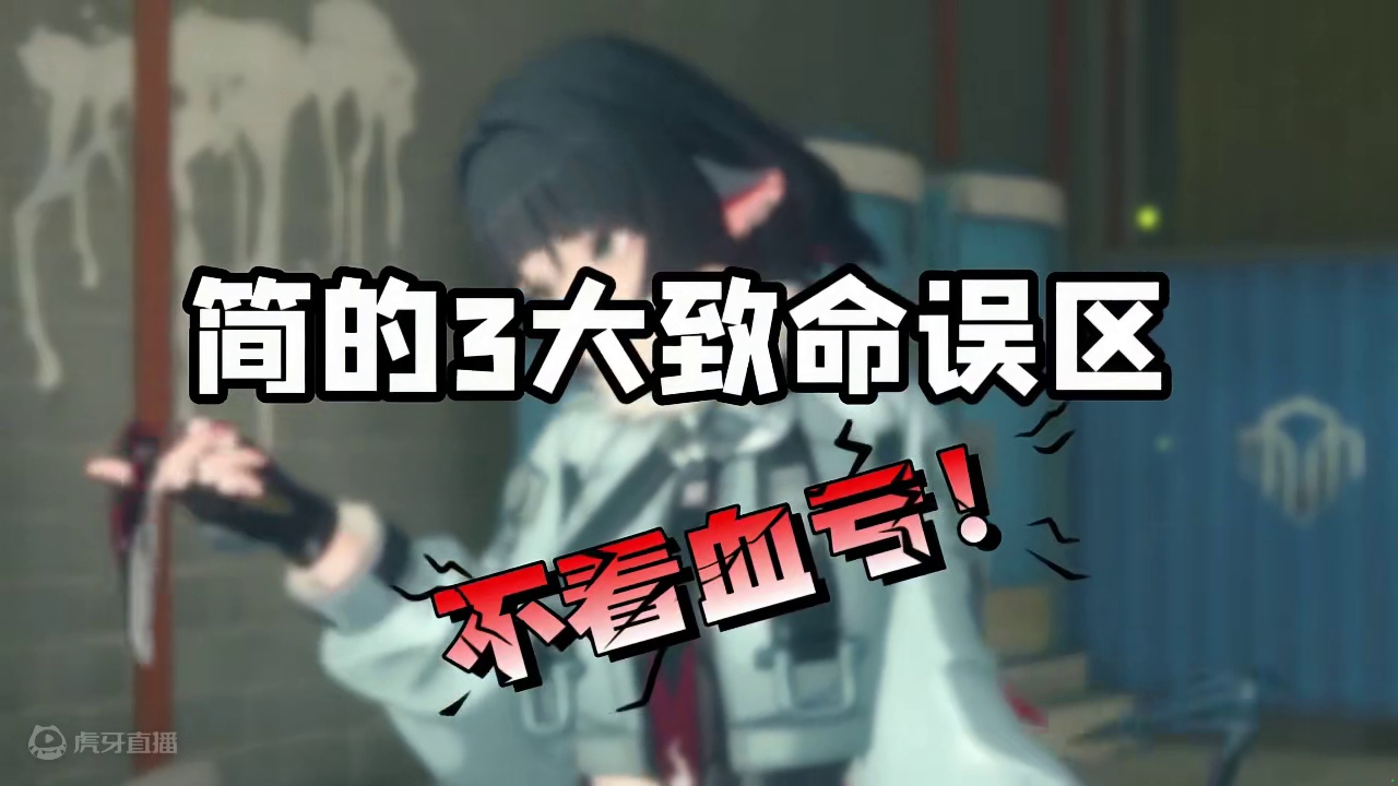 简的三大致命误区！看完你还打算抽吗？ #绝区零 #绝区零创作激励计划 #绝区零简直了 #绝区零攻略杂