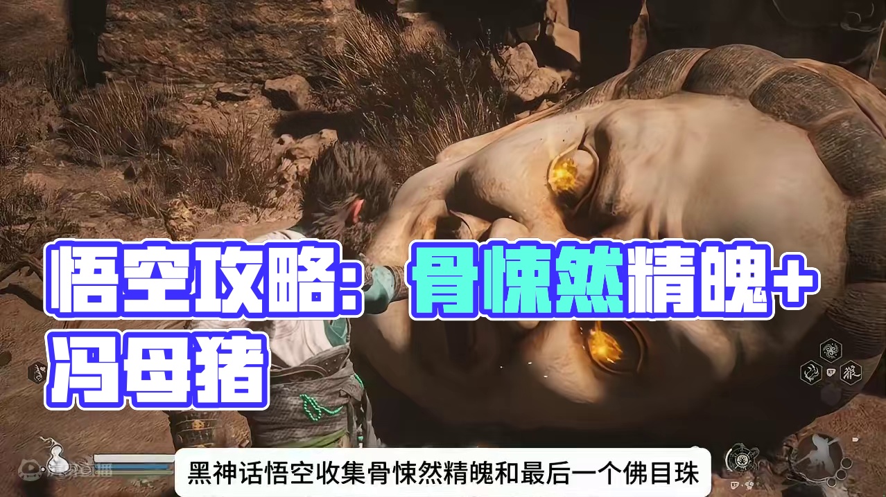 黑神话悟空新手攻略27：骨悚然精魄+最后一个佛目珠 #黑神话悟空