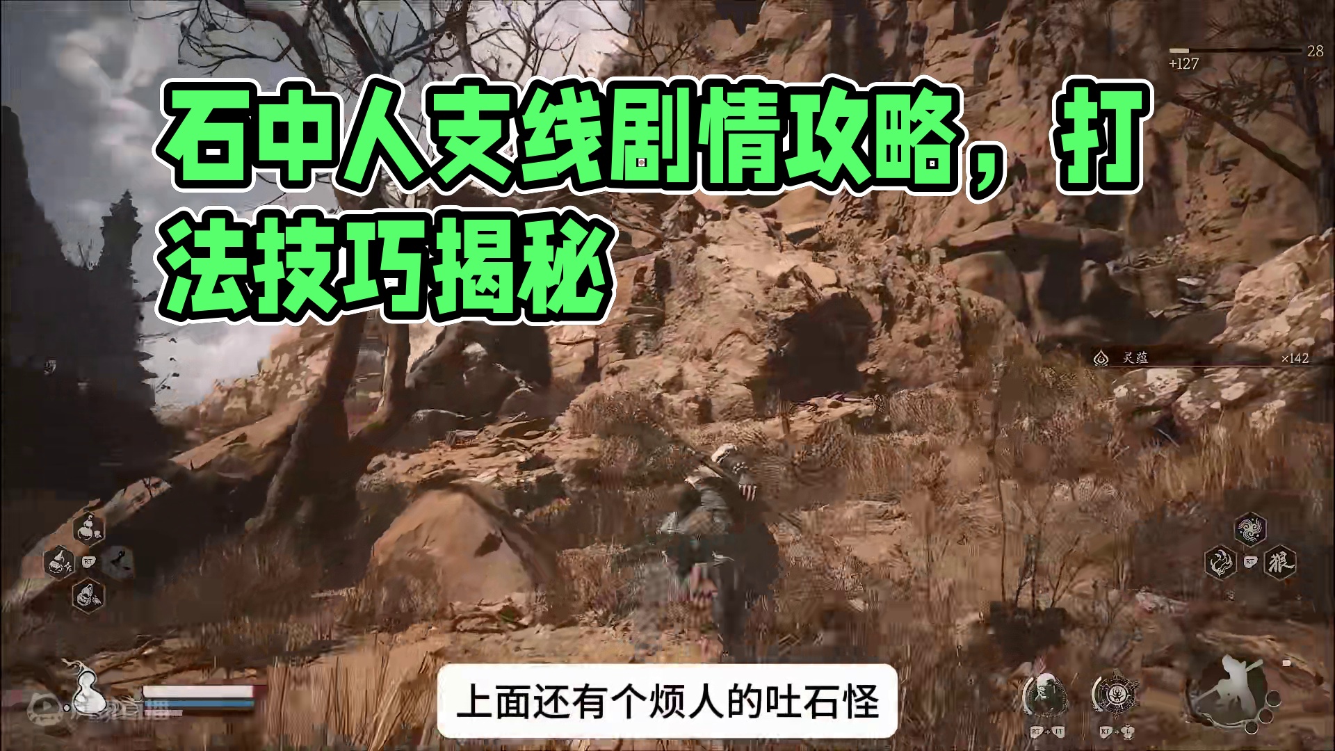 黑神话悟空新手攻略26：石中人支线剧情+位置和打法！石中人在哪里？石中人怎么解锁？ #黑神话悟空 