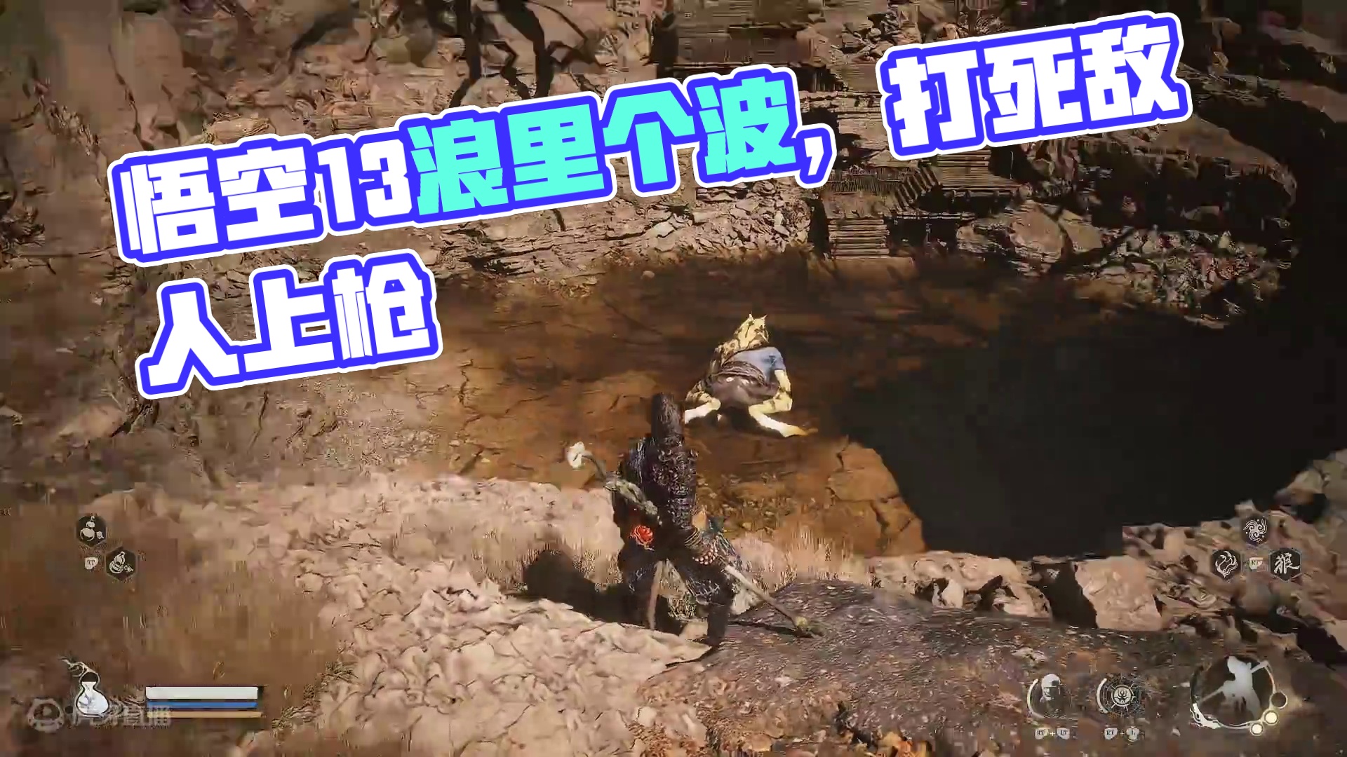 黑神话悟空-13（浪里个波）