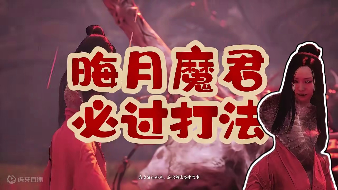 “晦月魔君”必过打发！流程详解，加重点打发！ #游戏鉴赏家 #黑神话悟空 #黑神话悟空创作激励 #游