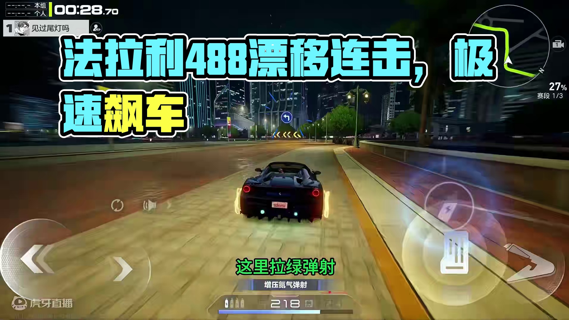 法拉利488 最高快感1.29 全是细节！ #极品飞车集结 #极品飞车集结公测 #极品飞车飙车手册