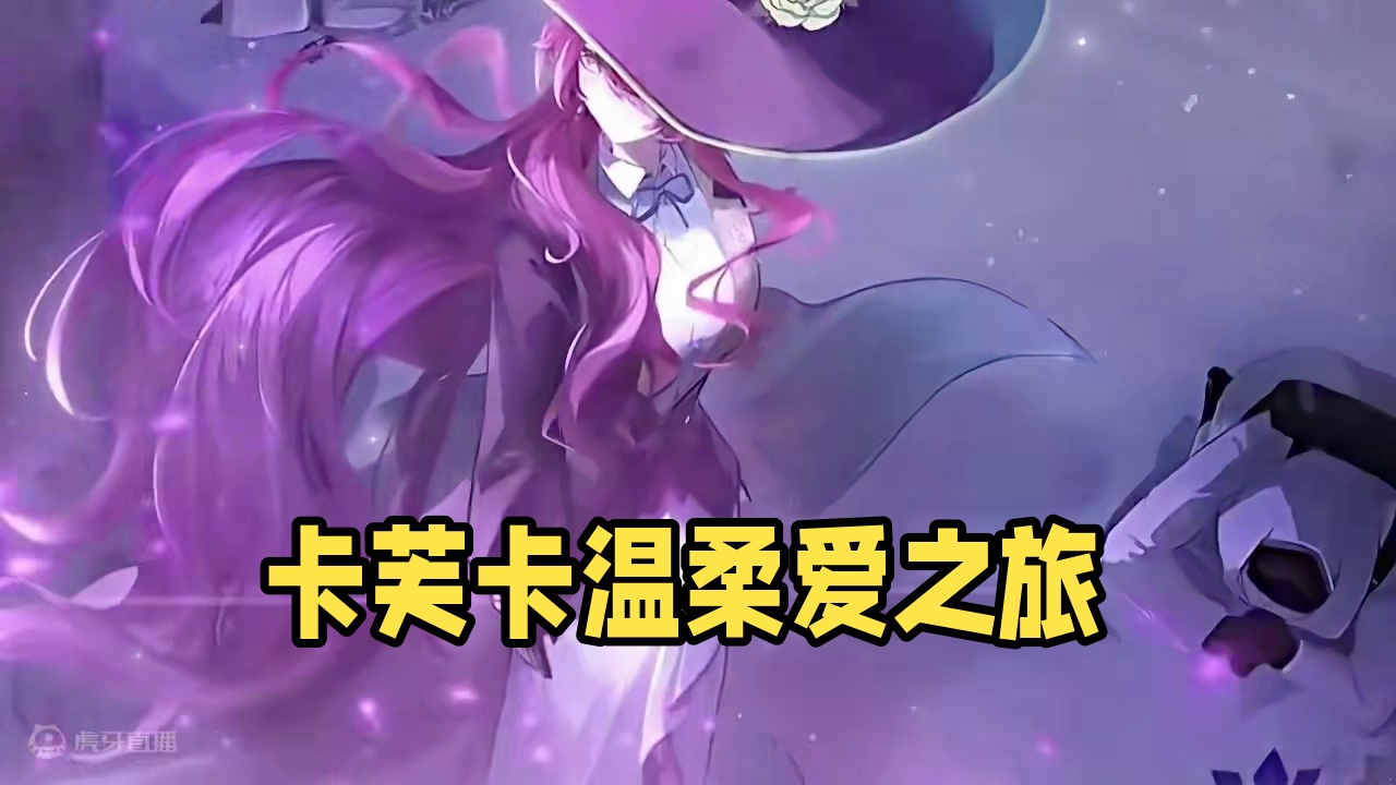 “卡芙卡：不过是一堆棋子而已” 