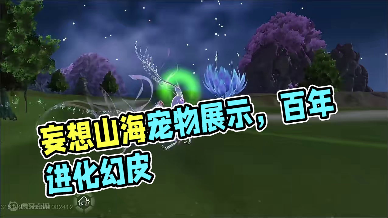 妄想山海百年时代进化宠物及幻皮展示！ #妄想山海 #妄想山海鲲鲲福报