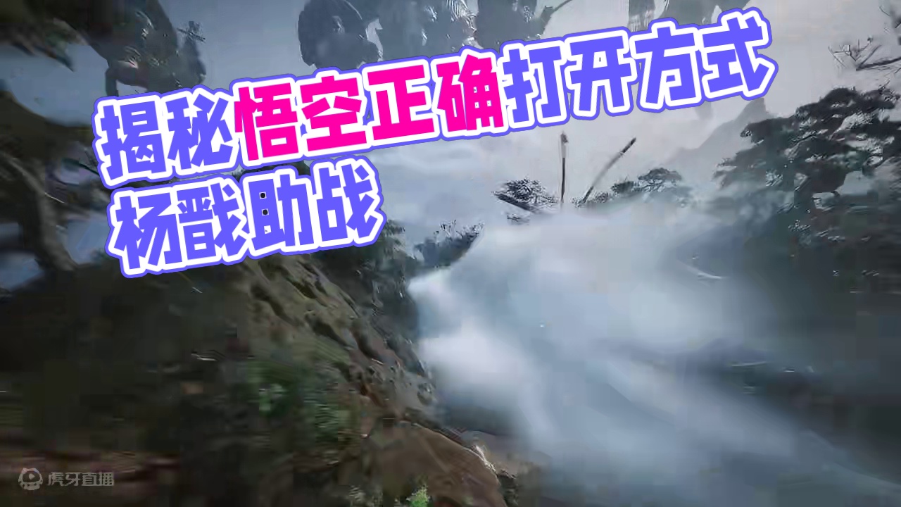 我发现了黑神话悟空的正确打开方式 #黑神话 #悟空  #国产3a大作 #杨戬 #西游记