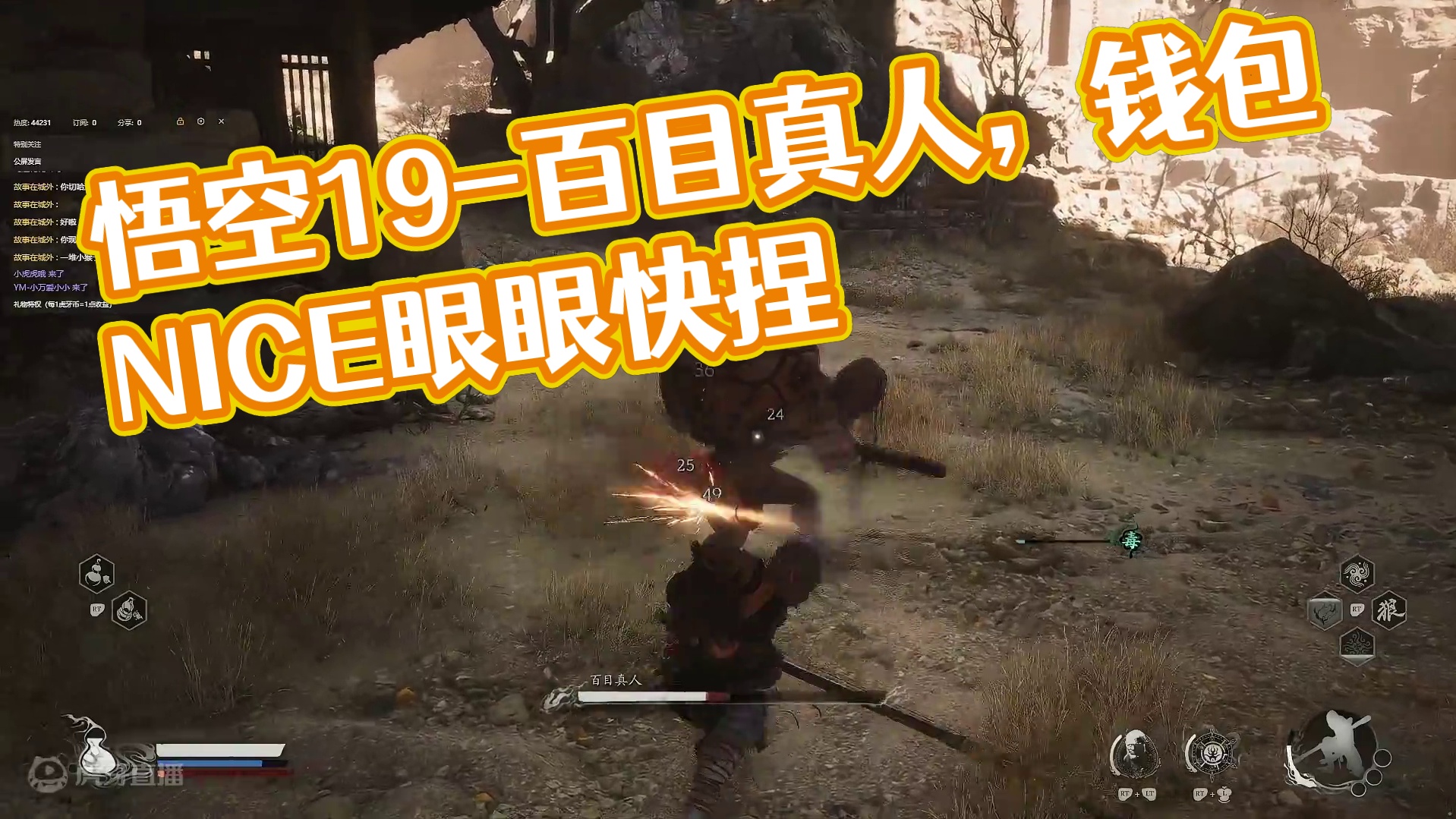 黑神话悟空-19（百目真人）