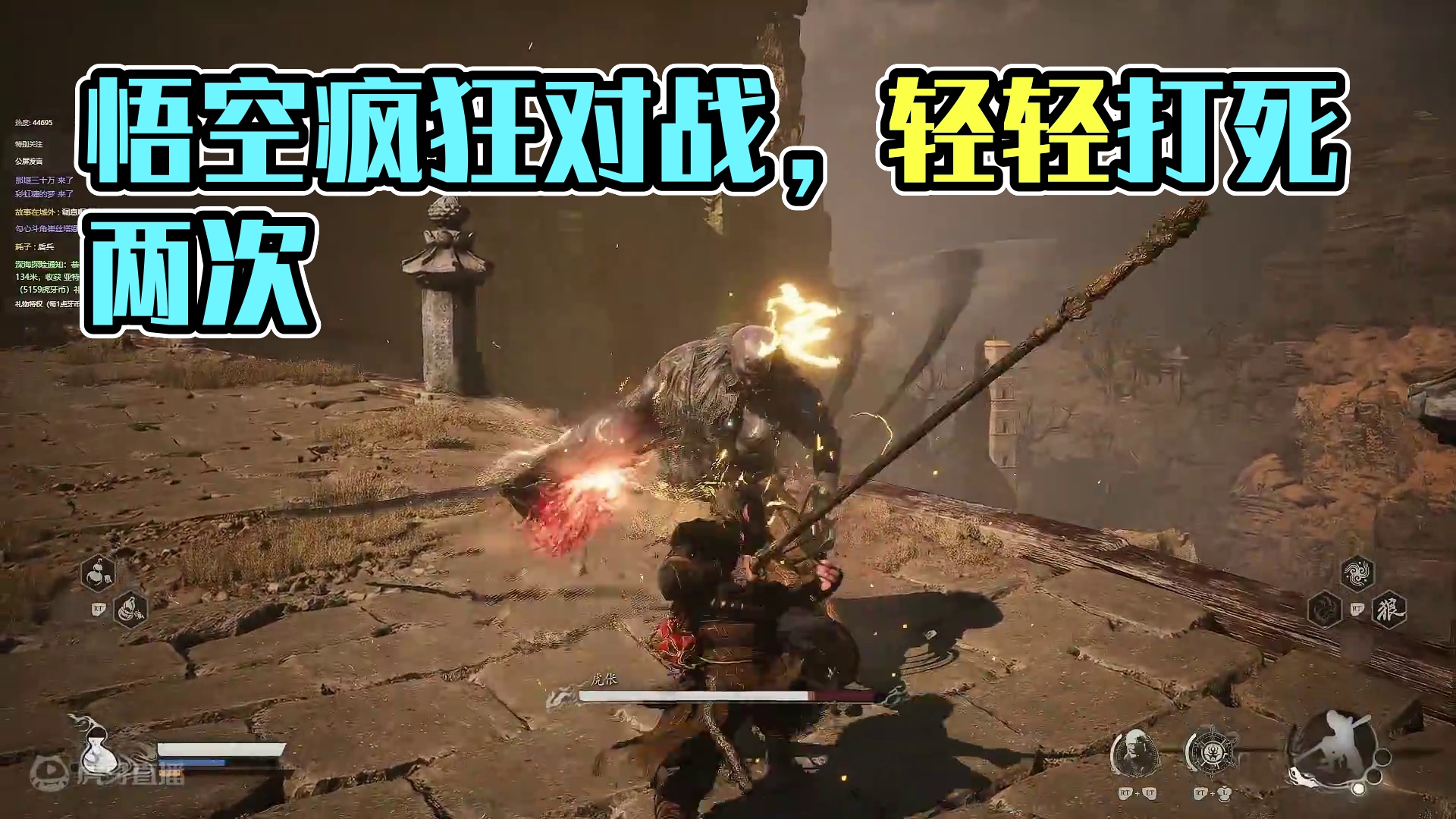 黑神话悟空-17（虎伥）