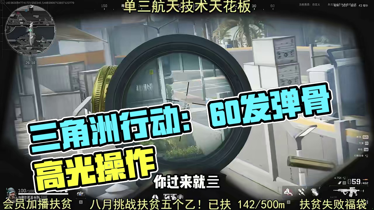 我要打10个！！！单三航天技术天花板 #三角洲行动 #三角洲行动双子测试 #三角洲行动高光时刻 #悠