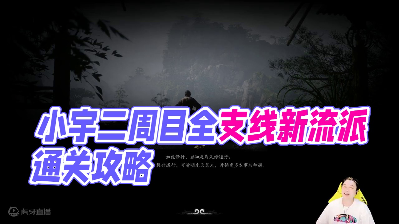 小宇4K《黑神话：悟空》二周目全支线地毯式流程通关01期 #黑神话悟空 #游戏解说 #游戏攻略 #主