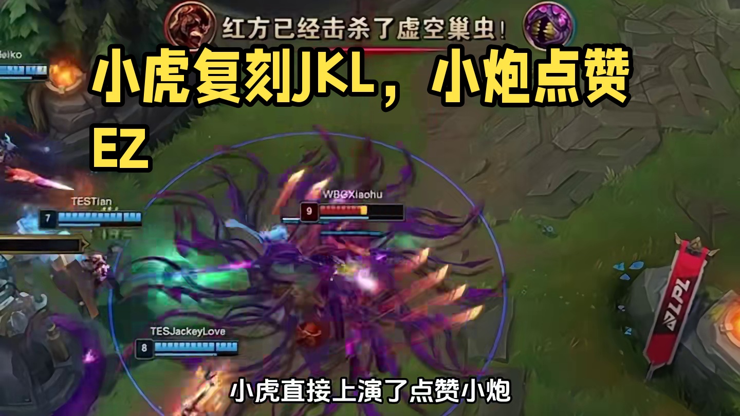 小虎点赞小炮复刻JKL点赞EZ，这小炮绝对是学习Chovy的，只不过反应比Chovy慢了点#2024